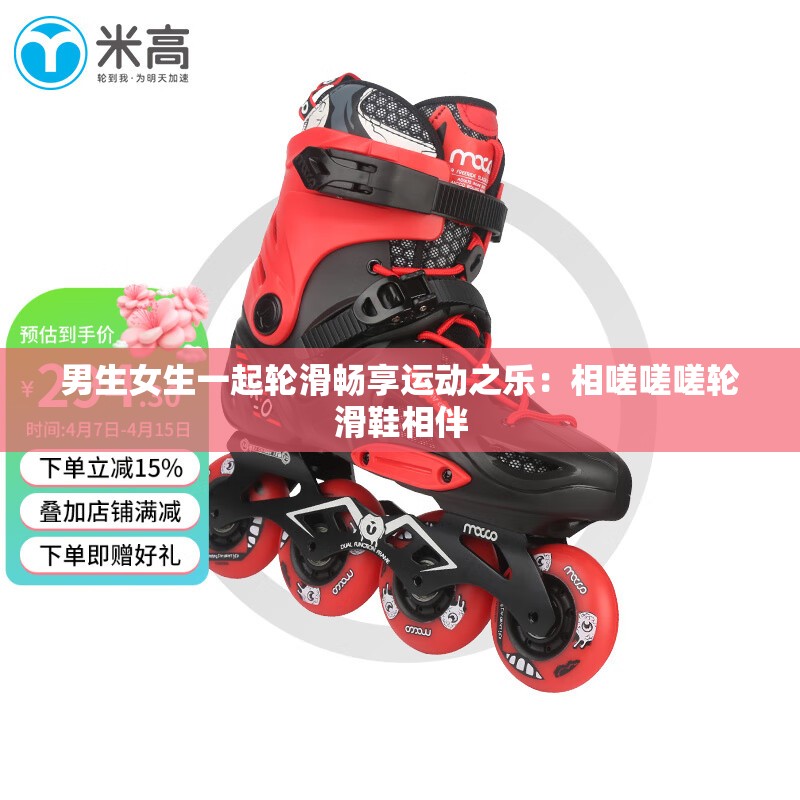 男生女生一起轮滑畅享运动之乐：相嗟嗟嗟轮滑鞋相伴