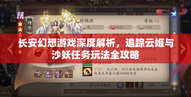 长安幻想游戏深度解析，追踪云姬与沙妖任务玩法全攻略