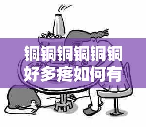 铜铜铜铜铜铜好多疼如何有效缓解铜中毒症状铜中毒 这些你必须知道