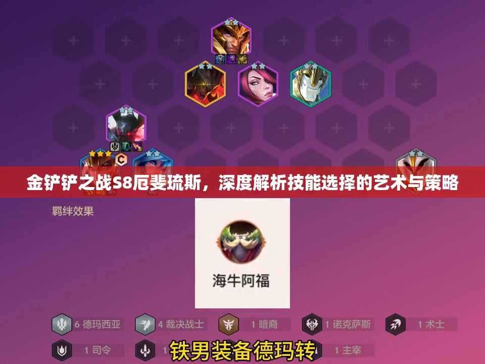金铲铲之战S8厄斐琉斯，深度解析技能选择的艺术与策略