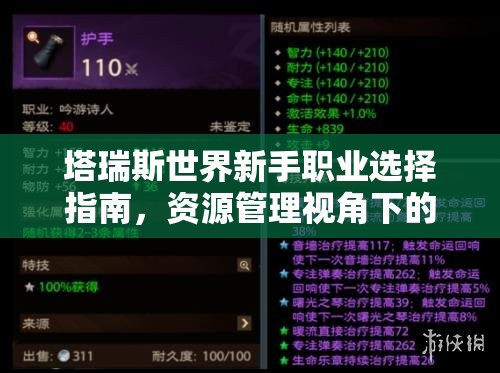 塔瑞斯世界新手职业选择指南，资源管理视角下的重要性及优选策略