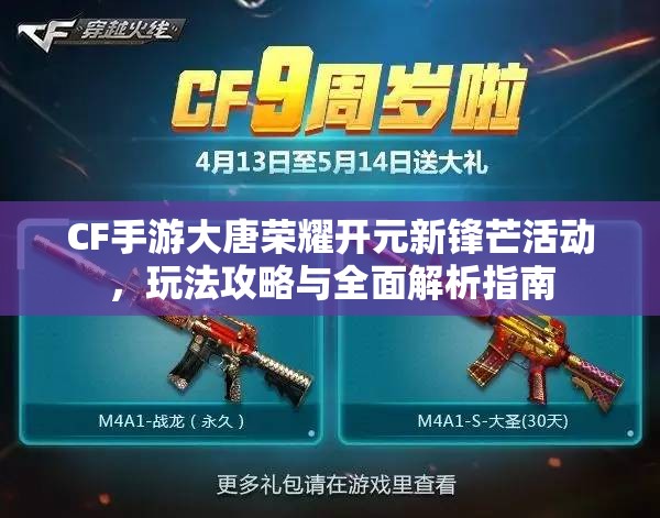 CF手游大唐荣耀开元新锋芒活动，玩法攻略与全面解析指南