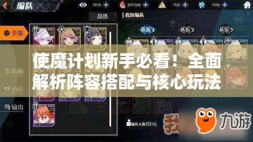 使魔计划新手必看！全面解析阵容搭配与核心玩法攻略