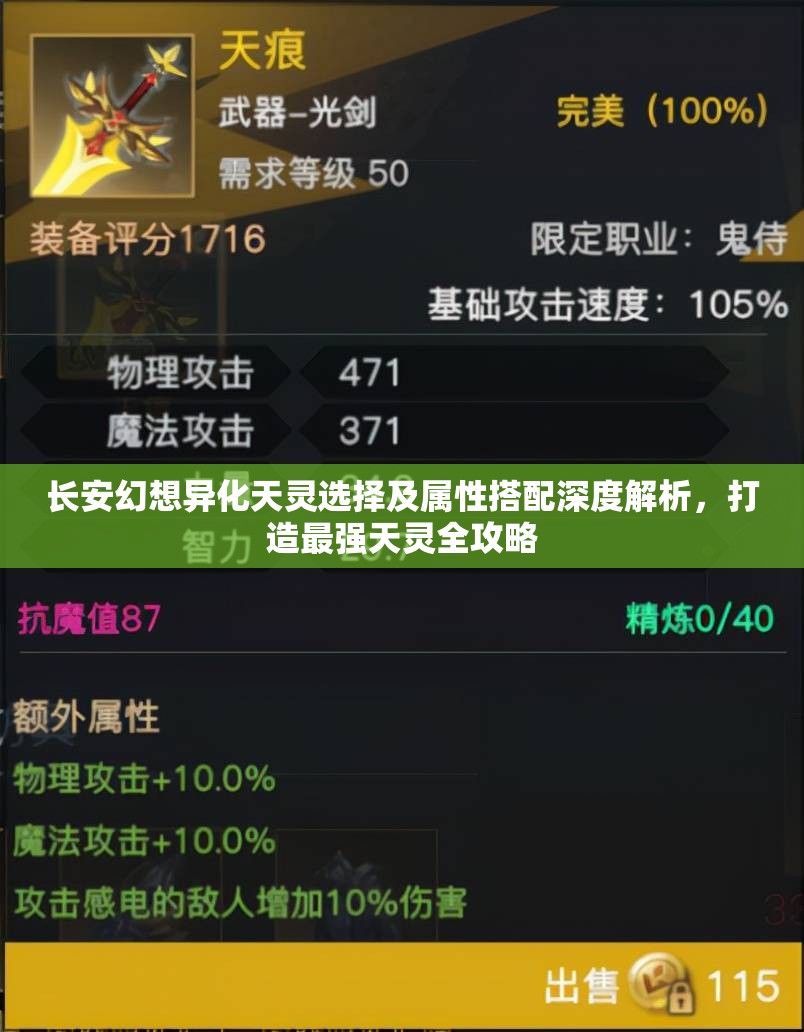 长安幻想异化天灵选择及属性搭配深度解析，打造最强天灵全攻略
