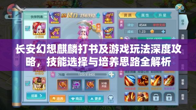 长安幻想麒麟打书及游戏玩法深度攻略，技能选择与培养思路全解析