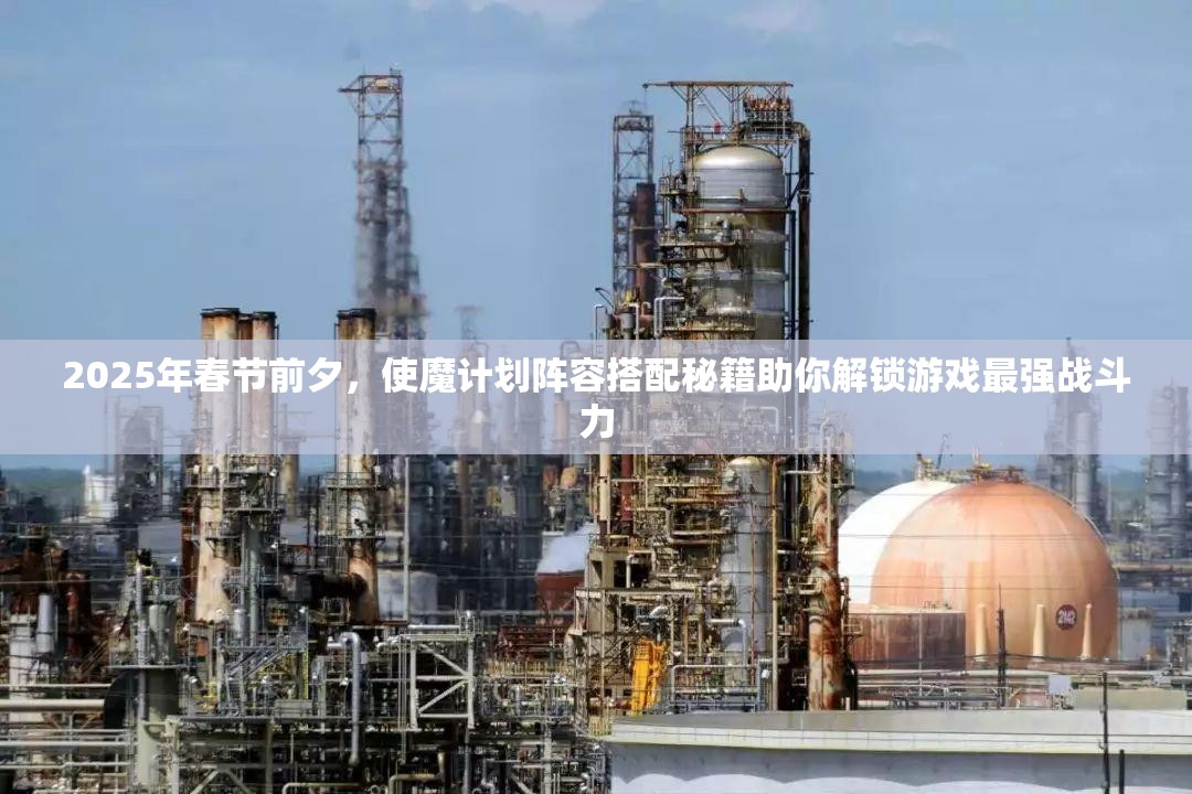 2025年春节前夕，使魔计划阵容搭配秘籍助你解锁游戏最强战斗力
