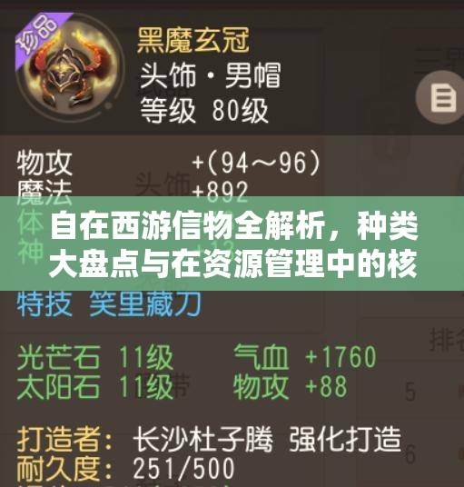 自在西游信物全解析，种类大盘点与在资源管理中的核心作用探讨
