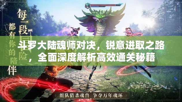 斗罗大陆魂师对决，锐意进取之路，全面深度解析高效通关秘籍