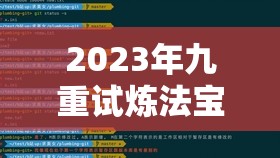2023年九重试炼法宝合成表大全，掌握资源管理艺术，汇总全面合成攻略