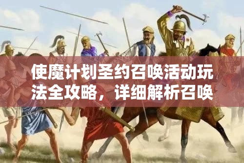使魔计划圣约召唤活动玩法全攻略，详细解析召唤规则与奖励兑换