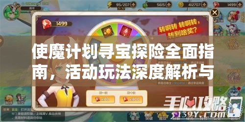 使魔计划寻宝探险全面指南，活动玩法深度解析与攻略大全