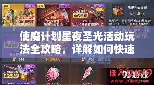 使魔计划星夜圣光活动玩法全攻略，详解如何快速集齐150个水晶球