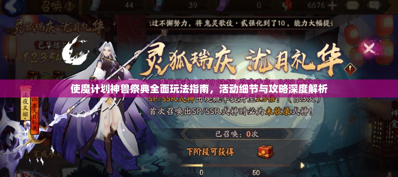 使魔计划神兽祭典全面玩法指南，活动细节与攻略深度解析