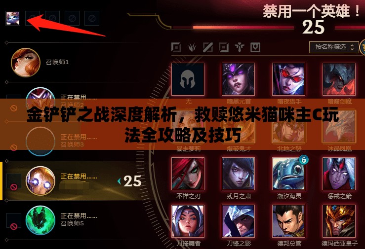 金铲铲之战深度解析，救赎悠米猫咪主C玩法全攻略及技巧