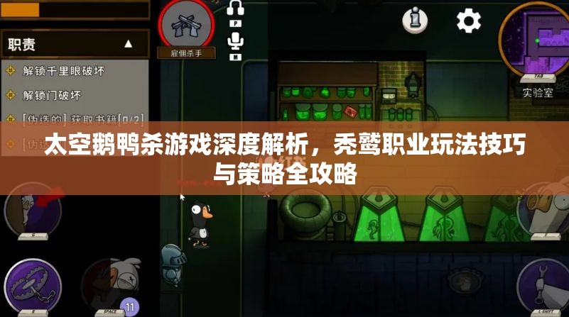 太空鹅鸭杀游戏深度解析，秃鹫职业玩法技巧与策略全攻略