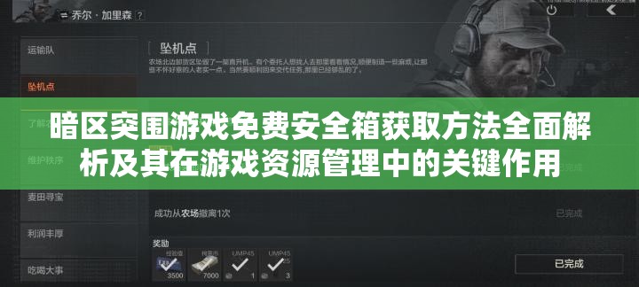 暗区突围游戏免费安全箱获取方法全面解析及其在游戏资源管理中的关键作用