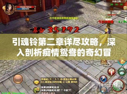 引魂铃第二章详尽攻略，深入剖析痴情鸳鸯的奇幻冒险之旅