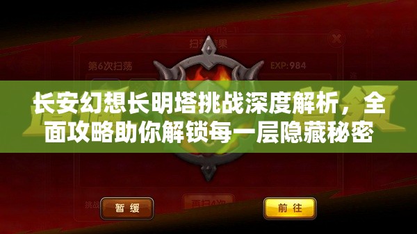 长安幻想长明塔挑战深度解析，全面攻略助你解锁每一层隐藏秘密