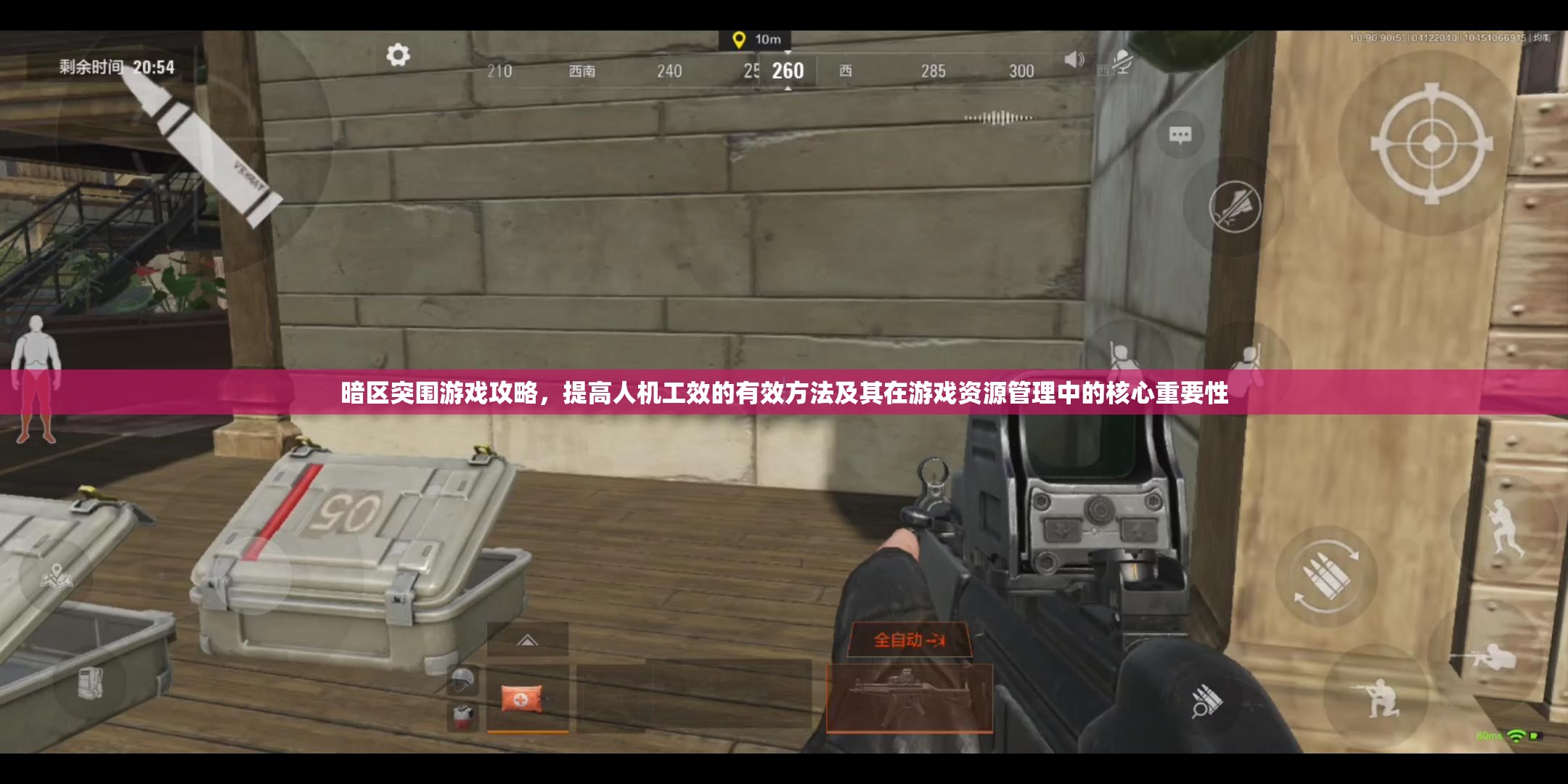 暗区突围游戏攻略，提高人机工效的有效方法及其在游戏资源管理中的核心重要性