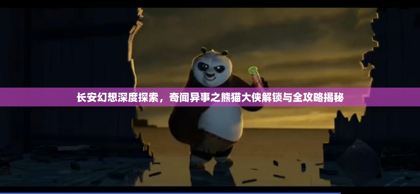 长安幻想深度探索，奇闻异事之熊猫大侠解锁与全攻略揭秘