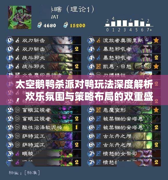 太空鹅鸭杀派对鸭玩法深度解析，欢乐氛围与策略布局的双重盛宴