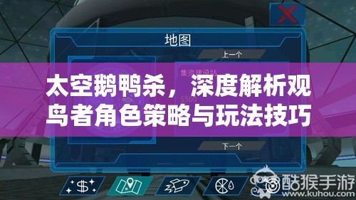 太空鹅鸭杀，深度解析观鸟者角色策略与玩法技巧攻略