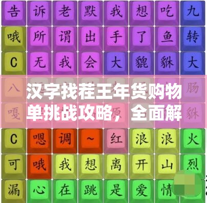 汉字找茬王年货购物单挑战攻略，全面解锁高效通关秘籍与技巧