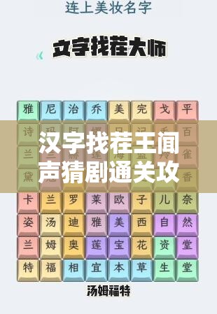 汉字找茬王闻声猜剧通关攻略，资源管理技巧与高效策略助你轻松过关