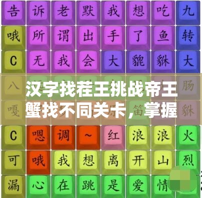汉字找茬王挑战帝王蟹找不同关卡，掌握新姿势助你轻松解锁并通关秘籍
