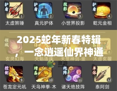 2025蛇年新春特辑，一念逍遥仙界神通解锁秘籍，助你修仙之路事半功倍