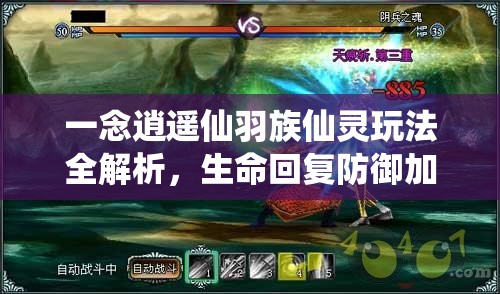 一念逍遥仙羽族仙灵玩法全解析，生命回复防御加强，辅助定位绝技详解