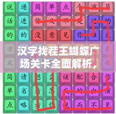汉字找茬王蝴蝶广场关卡全面解析，高效通关攻略与技巧深度分享