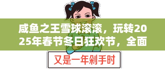 咸鱼之王雪球滚滚，玩转2025年春节冬日狂欢节，全面攻略大揭秘