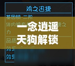 一念逍遥天狗解锁全攻略，精细资源管理、高效利用策略以实现价值最大化