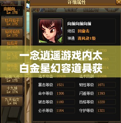 一念逍遥游戏内太白金星幻容道具获取方法与全流程攻略