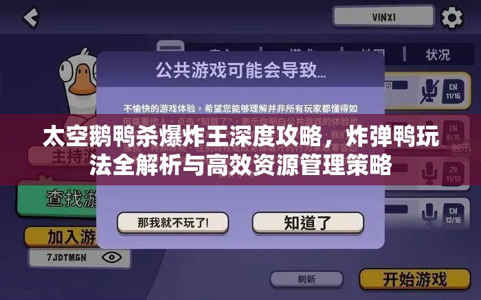 太空鹅鸭杀爆炸王深度攻略，炸弹鸭玩法全解析与高效资源管理策略