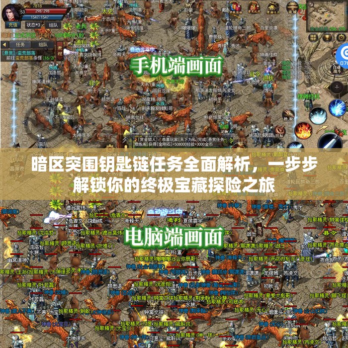 暗区突围钥匙链任务全面解析，一步步解锁你的终极宝藏探险之旅