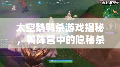 太空鹅鸭杀游戏揭秘，鸭阵营中的隐秘杀手——食鸟鸭深度解析