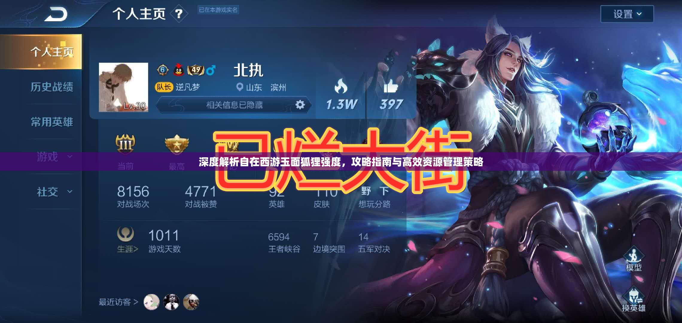 深度解析自在西游玉面狐狸强度，攻略指南与高效资源管理策略