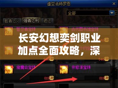 长安幻想奕剑职业加点全面攻略，深度解析不同流派加点技巧与策略