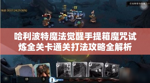 哈利波特魔法觉醒手提箱魔咒试炼全关卡通关打法攻略全解析