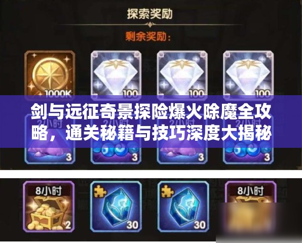 剑与远征奇景探险爆火除魔全攻略，通关秘籍与技巧深度大揭秘