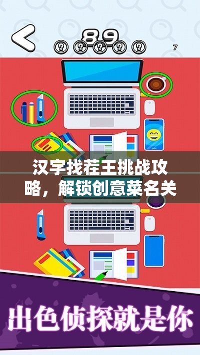 汉字找茬王挑战攻略，解锁创意菜名关卡，掌握轻松通关秘籍技巧