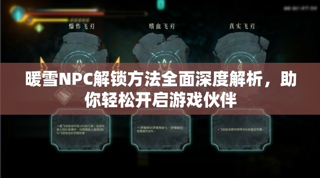 暖雪NPC解锁方法全面深度解析，助你轻松开启游戏伙伴