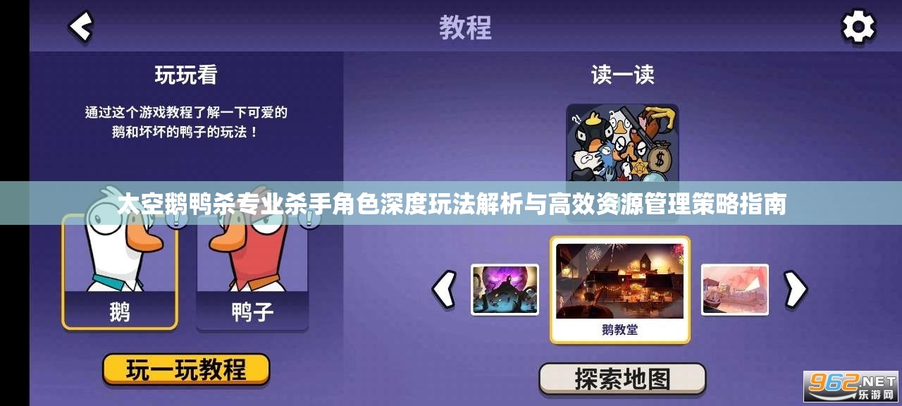 太空鹅鸭杀专业杀手角色深度玩法解析与高效资源管理策略指南