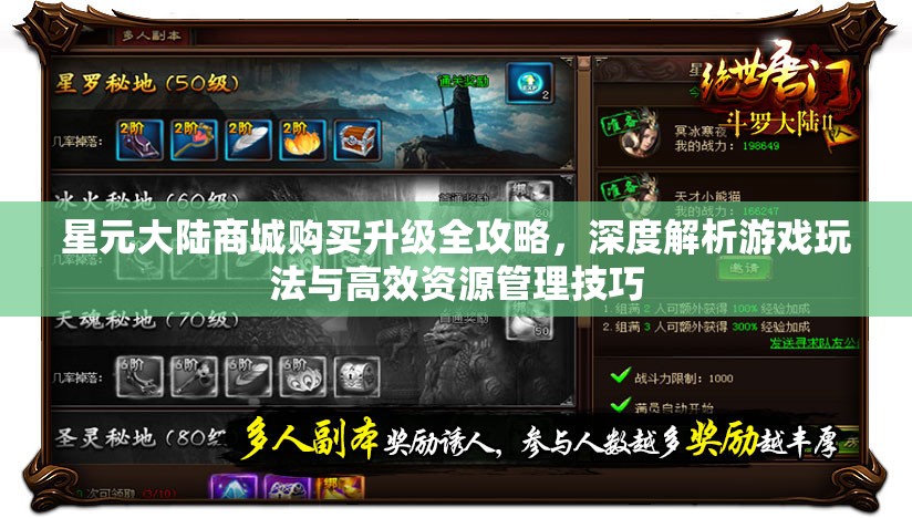 星元大陆商城购买升级全攻略，深度解析游戏玩法与高效资源管理技巧