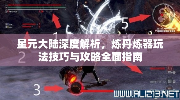 星元大陆深度解析，炼丹炼器玩法技巧与攻略全面指南