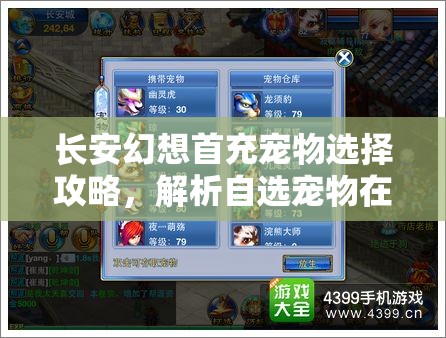 长安幻想首充宠物选择攻略，解析自选宠物在资源管理中的重要性及优选策略