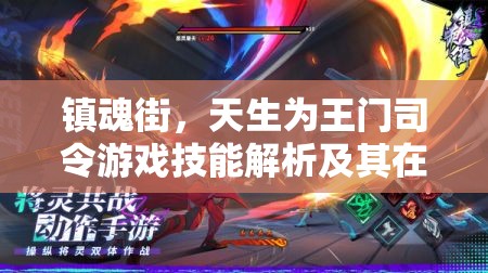 镇魂街，天生为王门司令游戏技能解析及其在资源管理中的重要性与高效策略