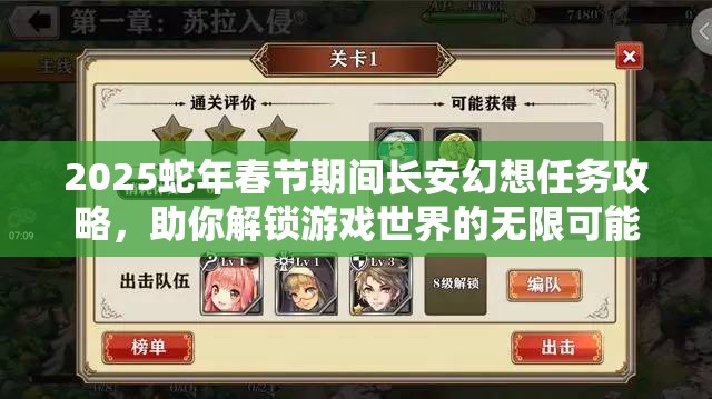 2025蛇年春节期间长安幻想任务攻略，助你解锁游戏世界的无限可能